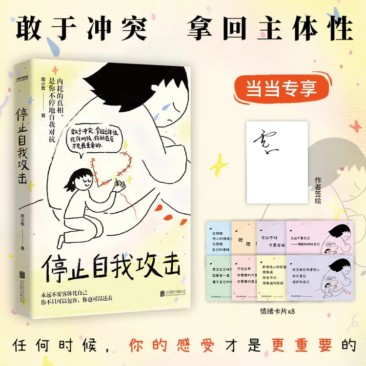  【当当】停止自我攻击 