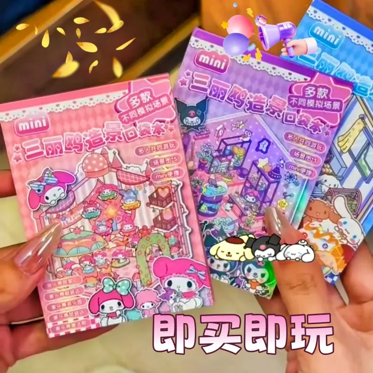 三丽鸥卡通造景贴纸微缩口袋本3d立体小屋手账3-6岁儿童益智贴画