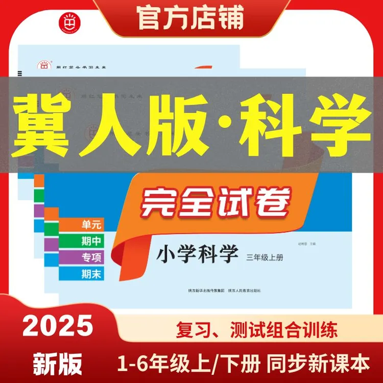 红笔头完全试卷三四五六年级上下册 科学冀人版 河北人民出版社