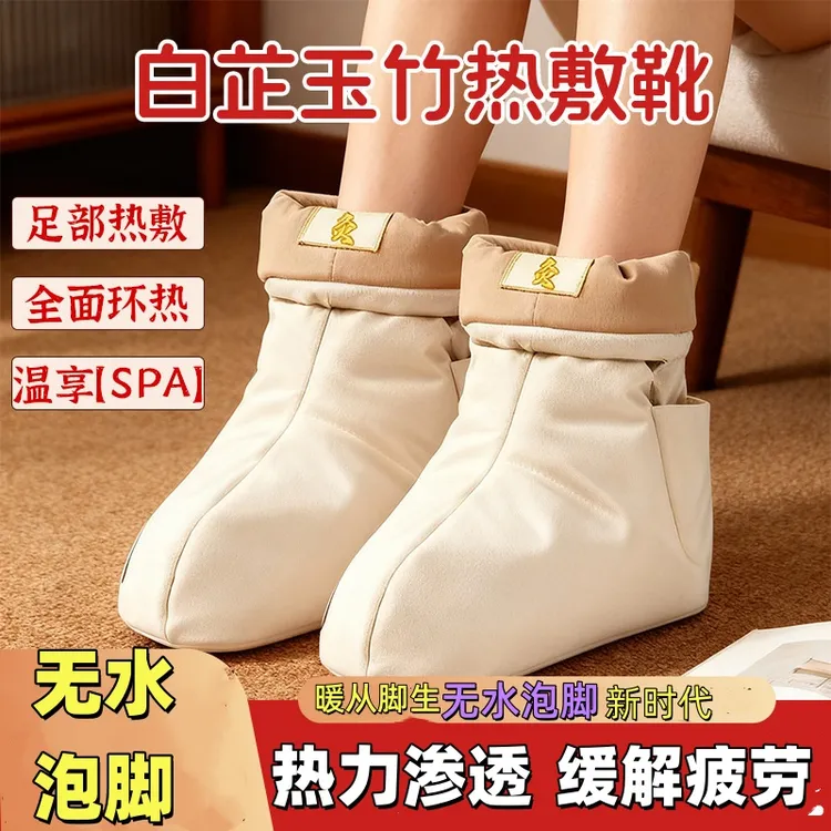 白芷玉竹热敷靴无水泡脚热敷靴发热鞋脚踝保暖套暖脚神器加热鞋暖