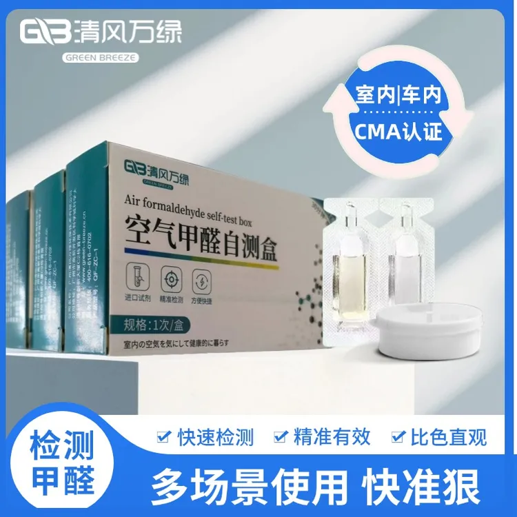 清风万绿甲醛测试仪家用室内快速一次性高精度甲醛检测测甲醛仪器