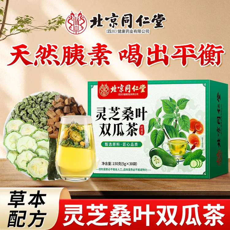 【北京同仁堂】灵芝桑叶双瓜茶霜后桑叶苦瓜冬瓜中老年养生茶朕皇