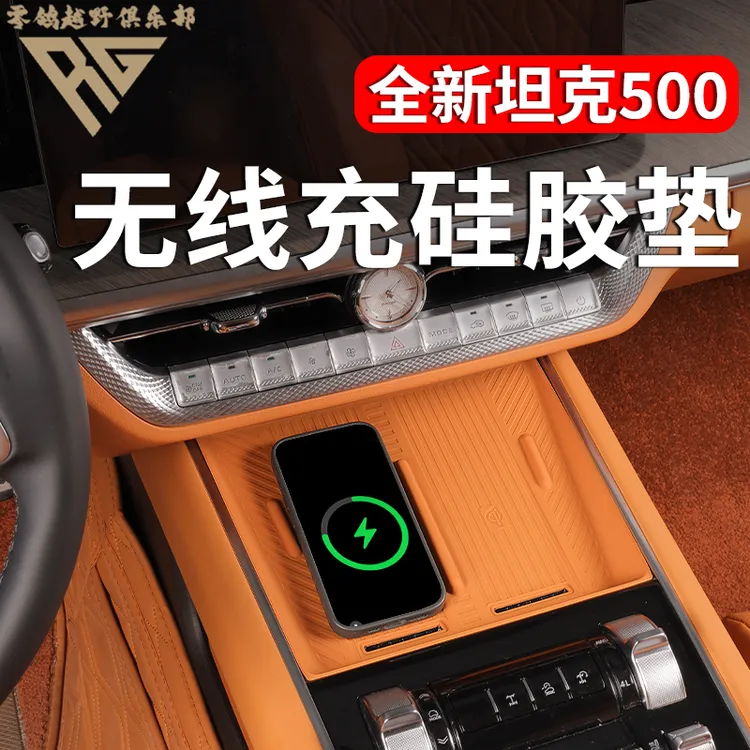 零鸽26款坦克500中控无线充硅胶垫储物盒汽车内饰专用改装配件