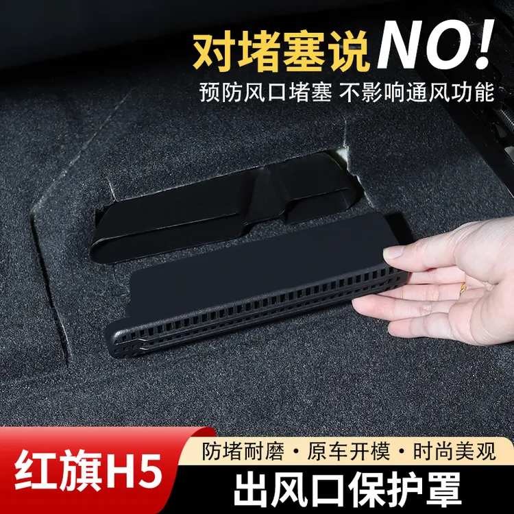 红旗H5专用后排座椅下空调出风口保护罩防堵改装内饰配件用品大全