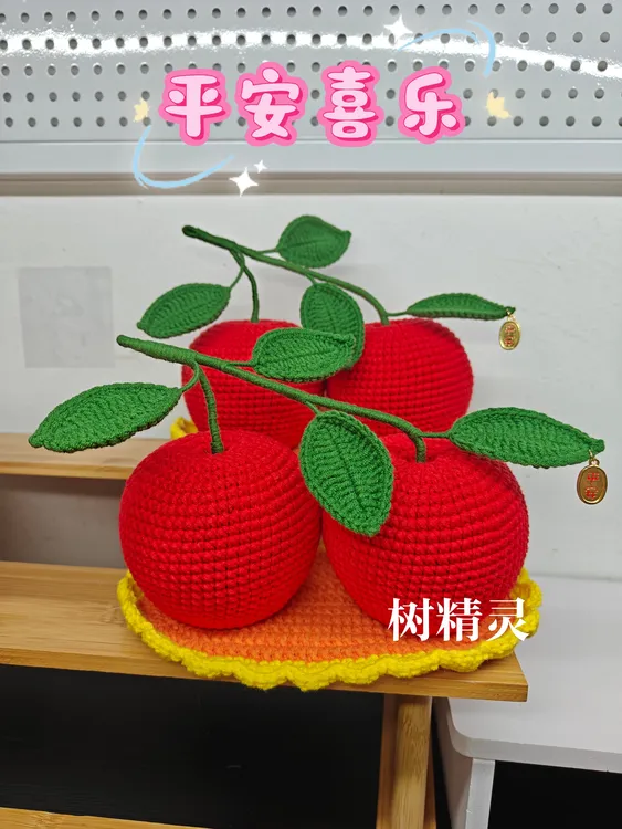 【成品】纯手工钩织苹果车载摆件客厅摆件平安果一路平安四季平安