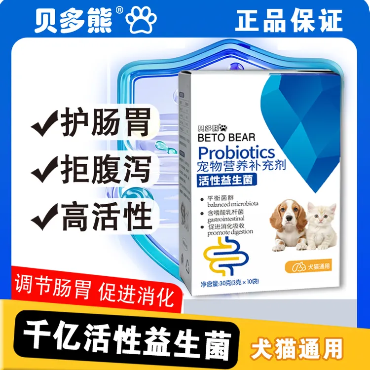 【调节肠胃】贝多熊猫猫狗狗专用益生菌帮助消化改善软便肠胃敏感