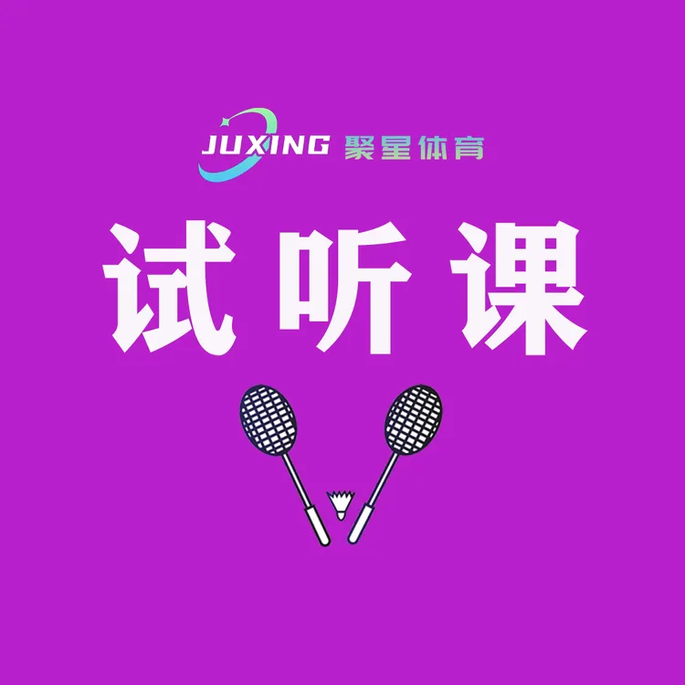 价值150元的羽毛球儿童试听课，课程时长90分钟仅限西安