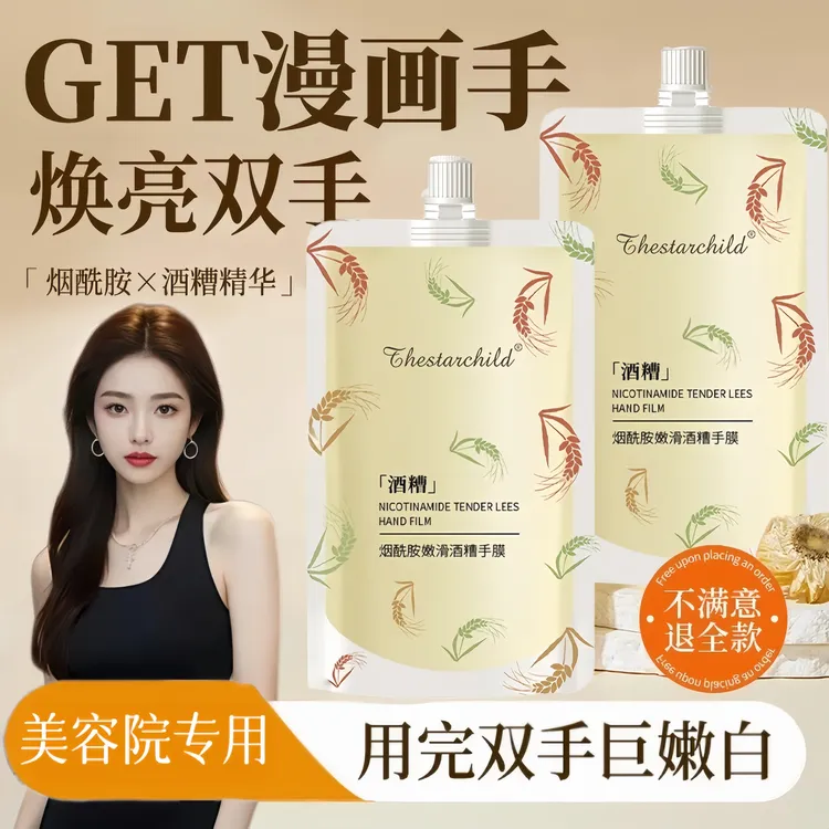 【官方正品】酒糟手膜双手保湿补水手部改善倒刺护细嫩手霜