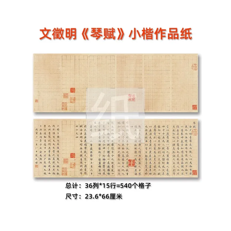 小楷文徵明琴赋作品纸毛笔创作参国展练习专用半生熟打格宣纸微喷