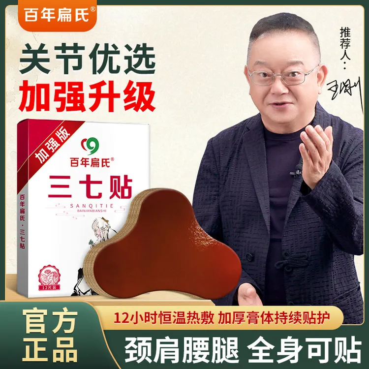 【新升级】百年扁氏加强版三七贴 贴护颈肩腰腿-ZS