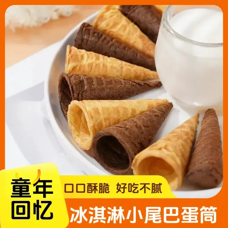 冰淇淋小尾巴脆筒蛋筒咸蛋黄巧克力味童年回忆休闲小零食鸡蛋卷