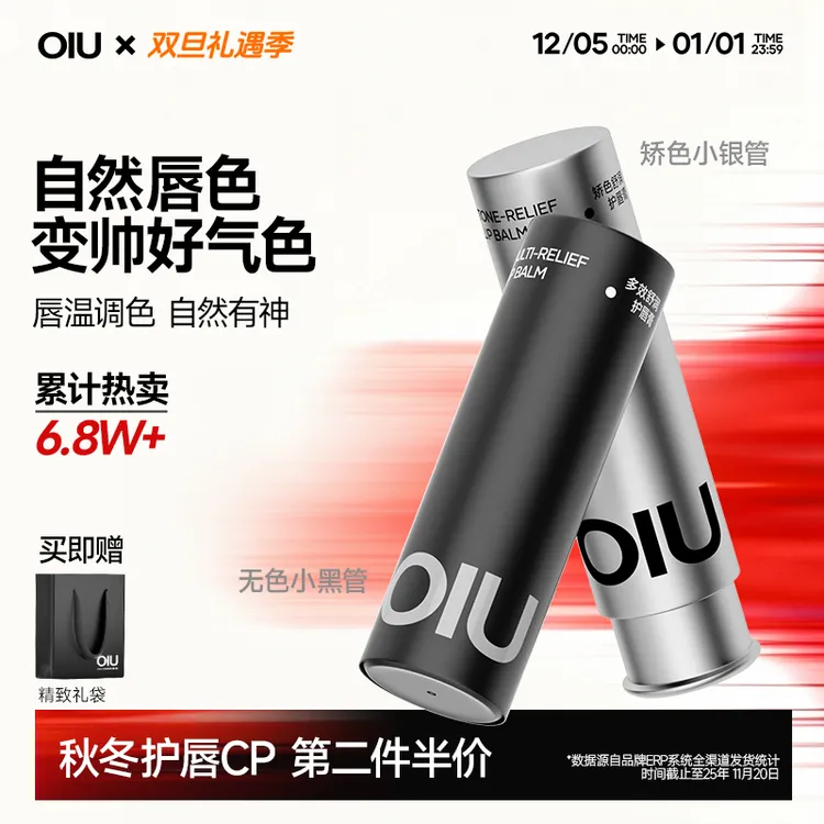 【礼盒装】OIU男士润唇膏清爽滋润唇膏防干裂起皮不怕舔唇膏补水Z