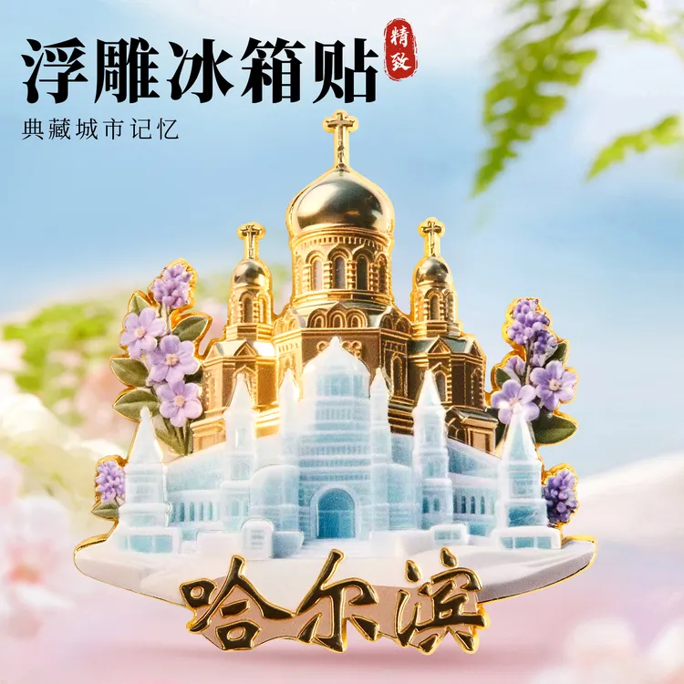 哈尔滨冰雕3D浮雕金属冰箱贴旅游景点纪念品文创伴手礼物装饰门贴