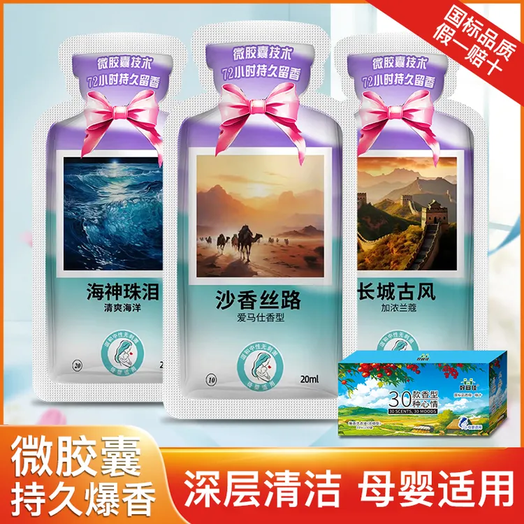 【微胶囊持久留香】洗衣液袋装清新香水独立便携包装小包装浓缩香氛