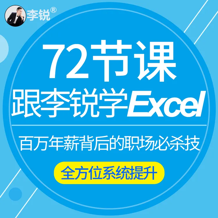 72节课：跟李锐学Excel，从入门到精通 Office职场办公视频教程