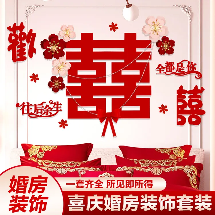 婚房装饰布置男方女方新房结婚婚房床头主卧室背景墙拉花婚礼装饰