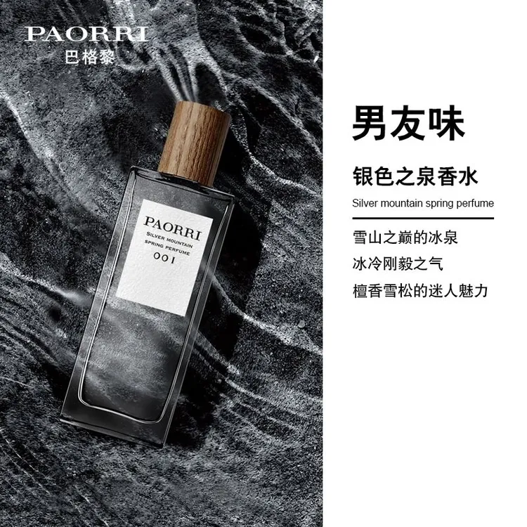 【新疆包邮】巴格黎银色山泉香水清冷木质调香水中性淡香持久清新