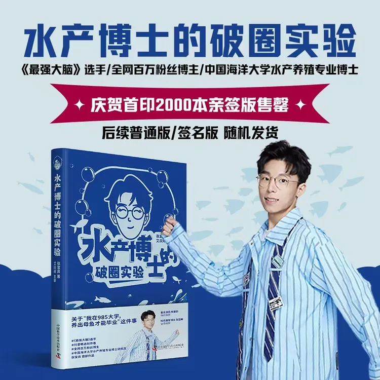 水产博士的破圈实验（签名版） 985养鱼博士的科研破圈之路 