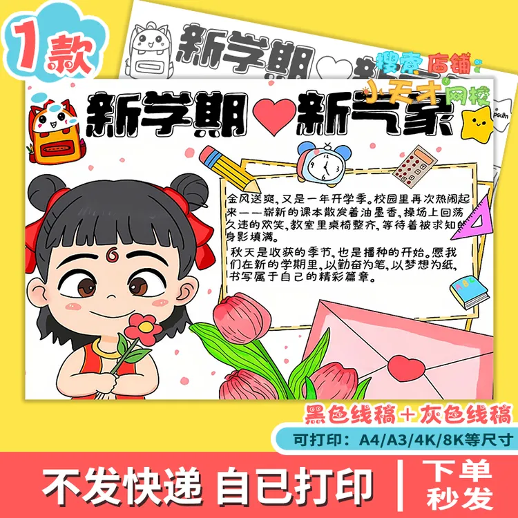 新学期新气象手抄报模板中小学生开学季迎接新学期开学规划f604
