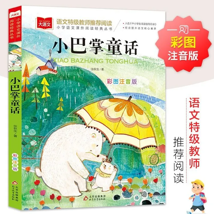 小巴掌童话小学语文课外阅读经典注音版一二三四五六年级儿童文学