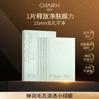 【婵润官旗】婵润新品毛孔清肌小绿膜