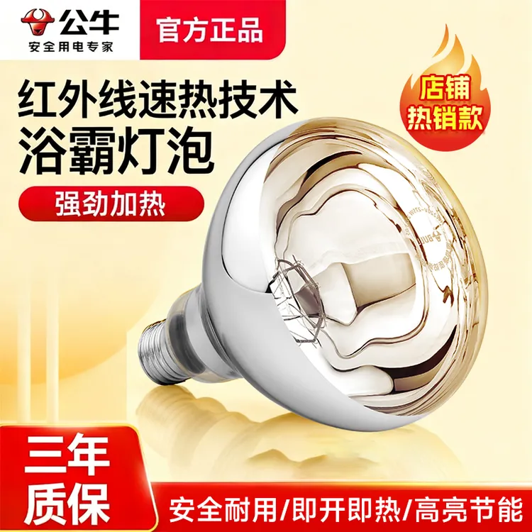 公牛正品浴霸灯泡取暖灯泡275w冬天保暖加热卫生间厕所浴室保温灯