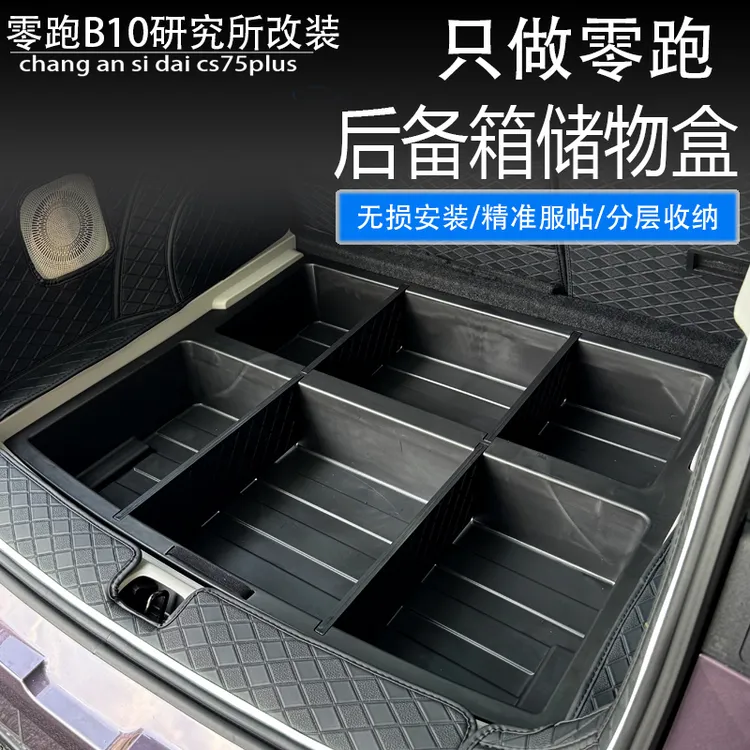 适用于零跑b10后备箱储物盒尾箱下层防水露营收纳箱改装用品
