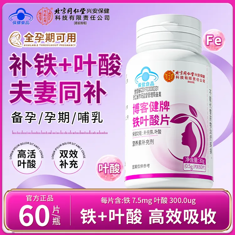 北京同仁堂内廷上用铁叶酸片白发补铁孕妇备孕成人补充活性叶酸