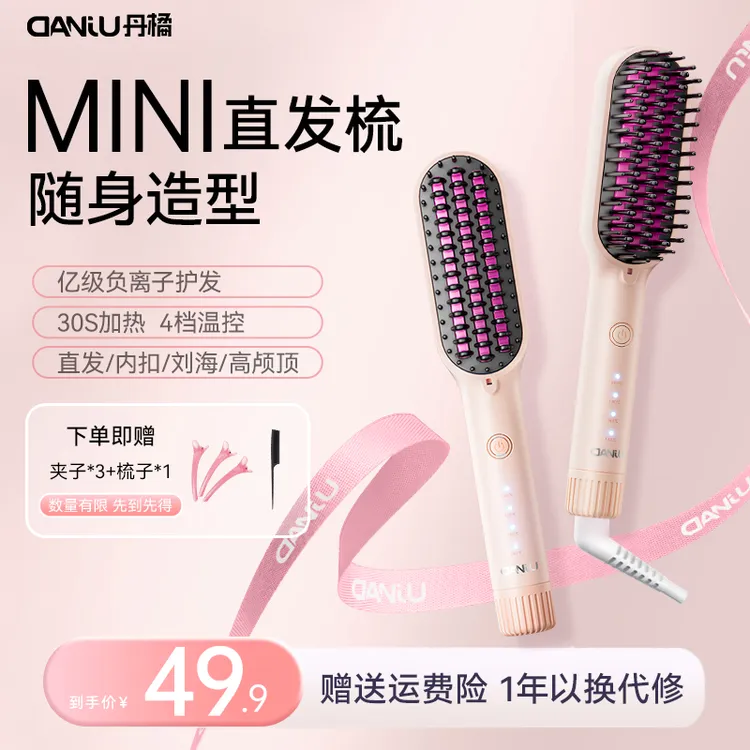 丹橘MINI直发梳不伤发梳子蓬松防烫负离子便携式直发梳宿舍家用