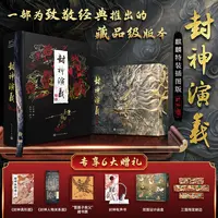 【预售】封神演义麒麟特装版 双面函套封神真形图内含50幅绣像画