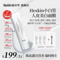 Hexkin赫诗琴小白管人皮美白面膜面部抗皱紧致胶原灌注