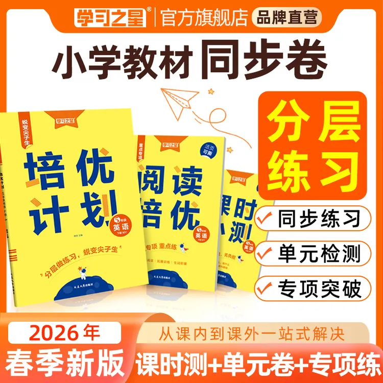 【【26春下册新款培优计划】】小学培优计划语数英单元同步训练测试卷