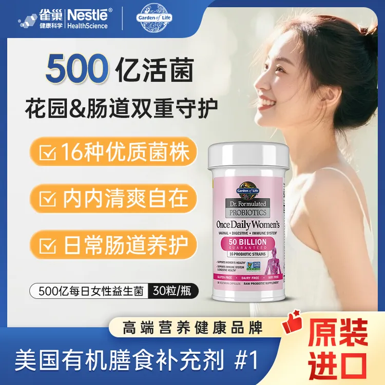 【力荐】美国进口雀巢生命花园 500亿女性益生菌胶囊私处护理妇科