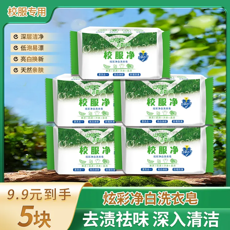 【202g*5块】山茶花校服净洗衣皂轻松去污增白皂去渍肥皂家庭实惠装