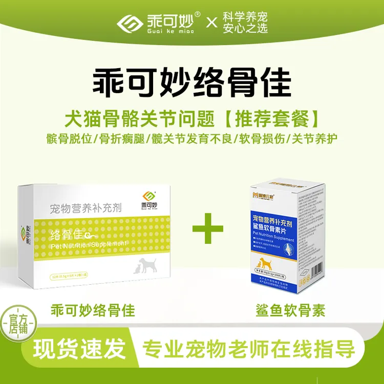 乖可妙络骨佳鲨鱼软骨素套餐狗狗髌骨脱位猫咪折耳猫骨折瘸腿瘫痪