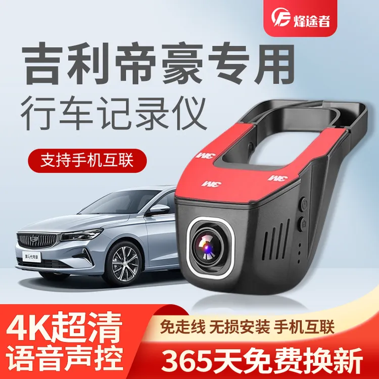 吉利帝豪行车记录仪专用LHiP第四代原厂高清免走线2025新款