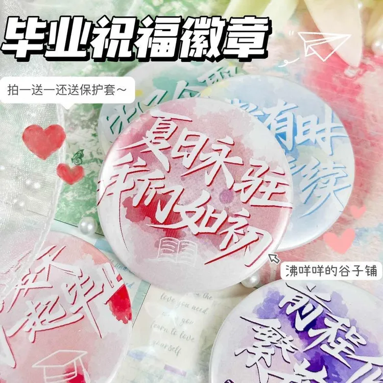 毕业季夏日永驻前程似锦吧唧校园青春文学谷子挂件痛包礼物收藏品