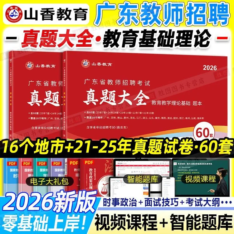 新版正品】山香2026年广东省教师招聘历年真题大全60套教材6600题