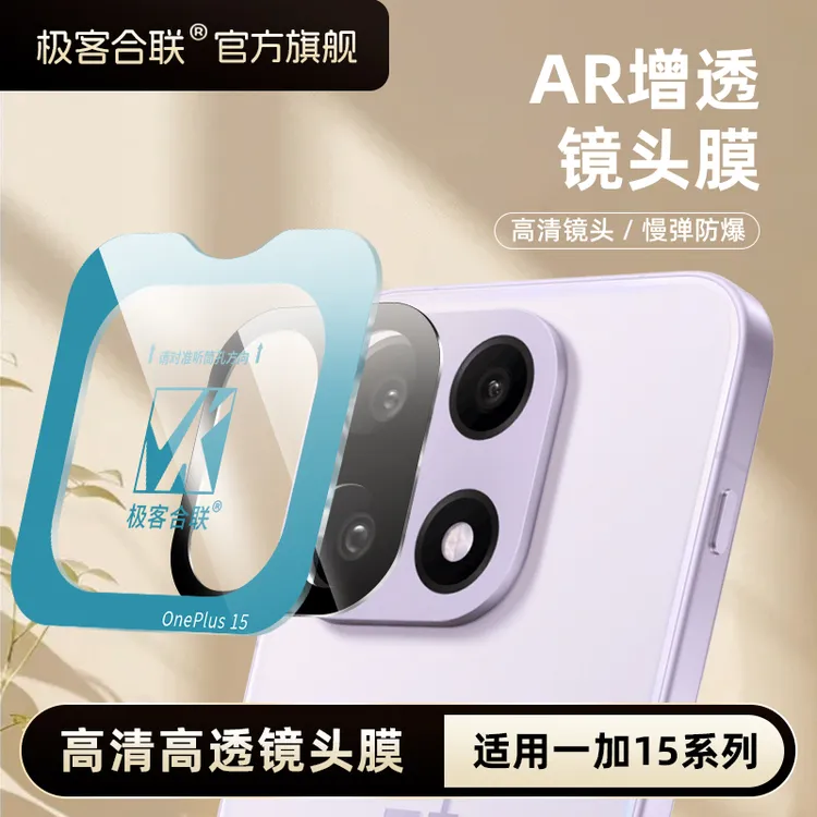 极客合联适用一加15镜头膜 1+13高清增透防刮花防爆防摔耐摔全包