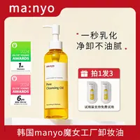 韩国 manyo魔女工厂卸妆油 纯净柔护温和清洁毛孔祛痘去黑头200ml