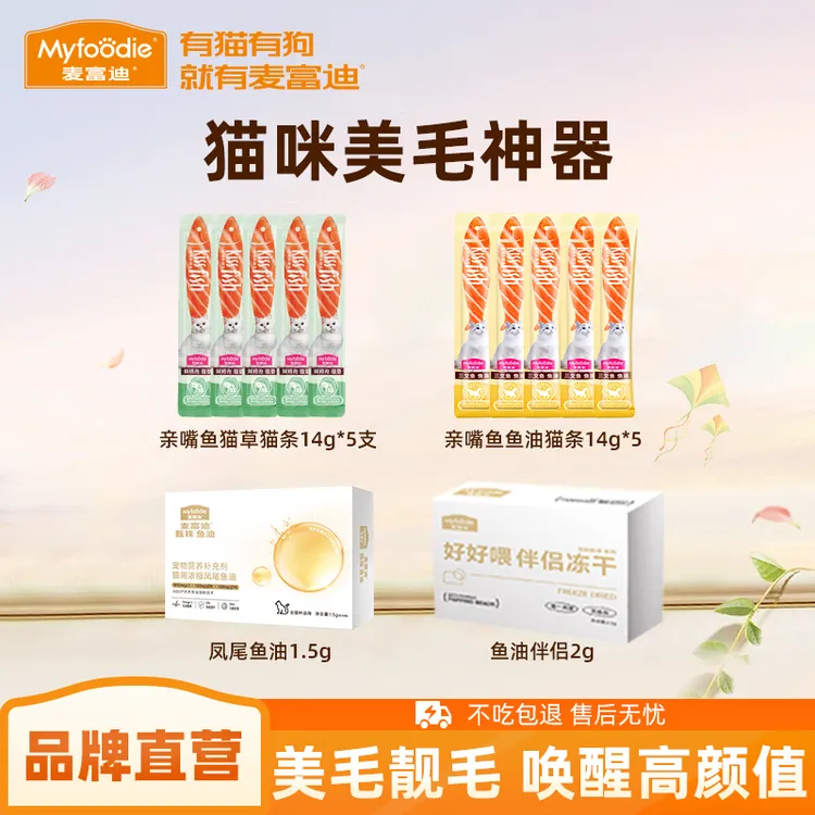 猫咪美毛神器|麦富迪凤尾鱼油冻干伴侣亲嘴鱼猫草鱼油猫条礼包