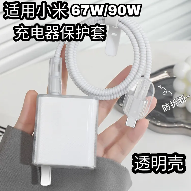 适用于小米67W/90W充电器保护套红米80/13/14/15pro数据线保护套