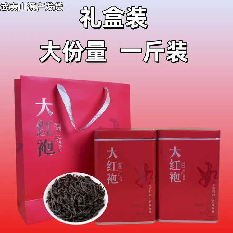【大红袍茶叶】武夷岩茶浓香型高山春茶礼盒装两红茶罐装500g