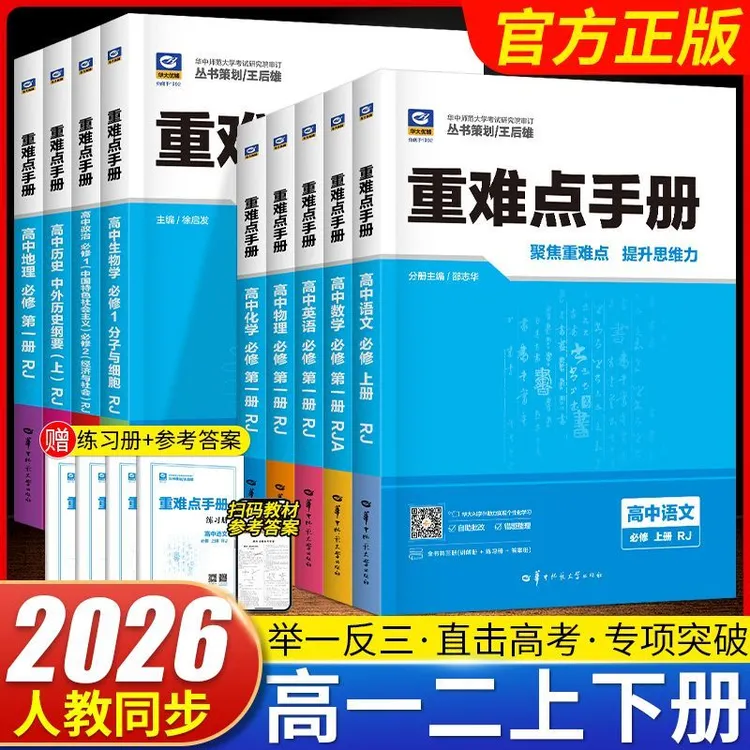 重难点手册高中数学物理化学生物选择性必修一二册高一高二上下册