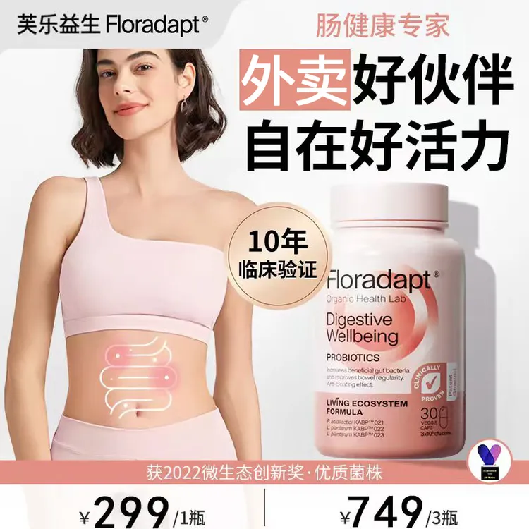 【达人推荐】芙乐益生Floradapt益生菌调理肠胃肠道专利西班牙进口