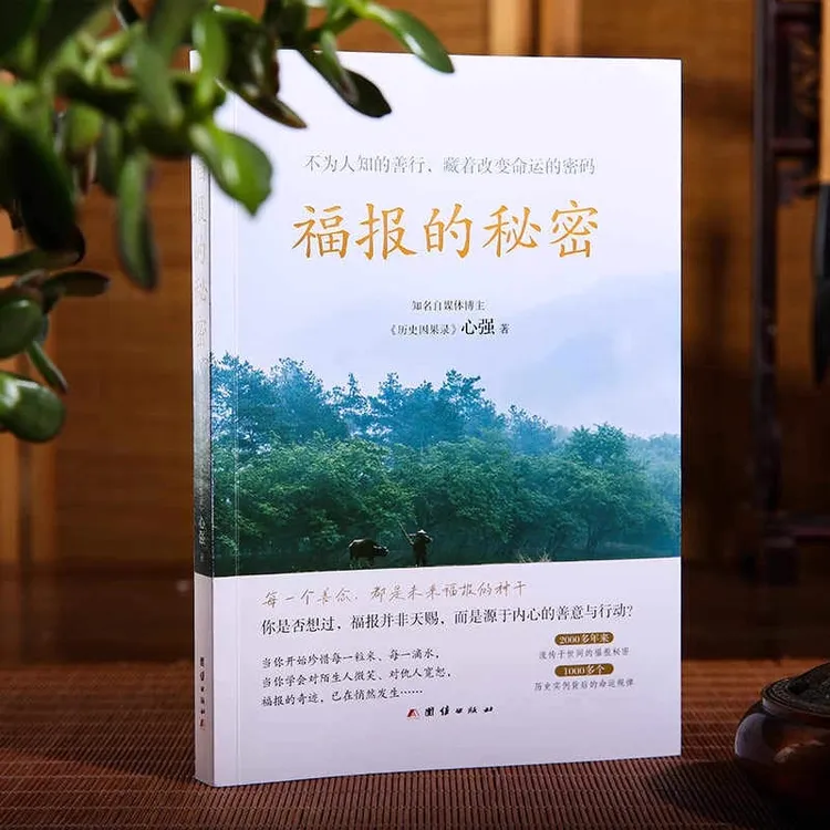 福报的秘密 心强著不为人知的善行藏着改变命运的密码