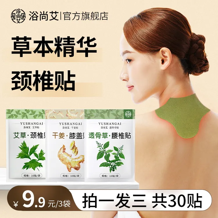 【共30贴】浴尚艾艾草颈椎贴艾叶颈椎贴肩颈腰椎膝盖贴艾贴家用
