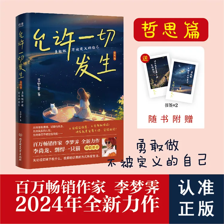 允许一切发生·哲思篇 百万级作家全新力作 勇敢做不被定义的自己