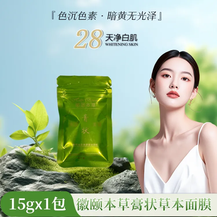 中药面膜体验装 面膜 泥膜 护肤品 清洁泥膜 面膜膏