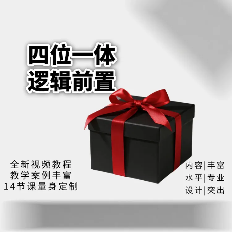 四位一体逻辑前置全新定制礼盒课程
